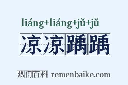 凉凉踽踽是什么意思的图片